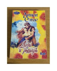 Леди и рыцарь
