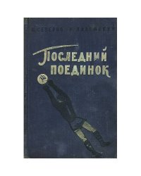 Последний поединок
