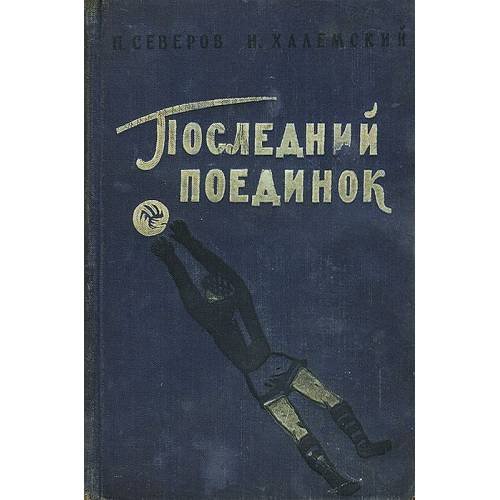 Последний поединок