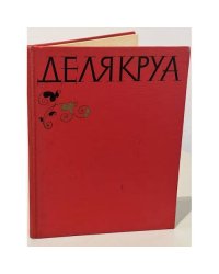 Эжен Делякруа. Альбом