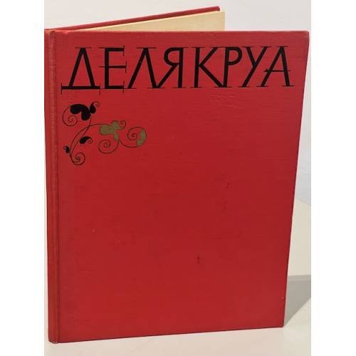Эжен Делякруа. Альбом