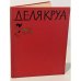Эжен Делякруа. Альбом