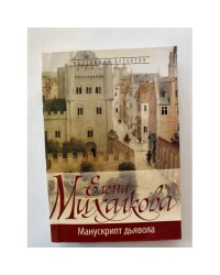 Манускрипт дьявола