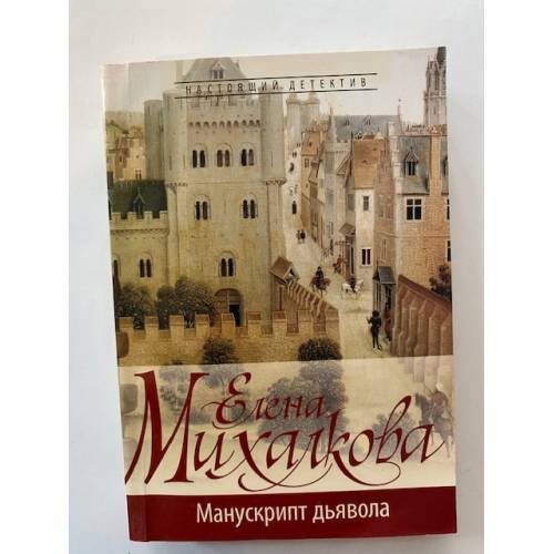 Манускрипт дьявола