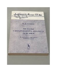 Методы синхронного анализа лексики