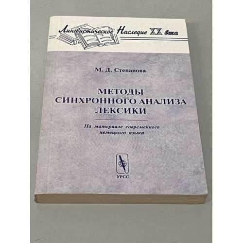 Методы синхронного анализа лексики