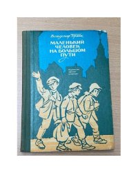 Маленький человек на большом пути