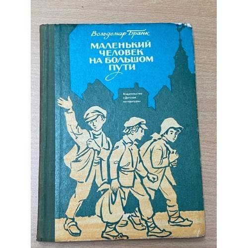 Обложка книги «Маленький человек на большом пути» — Бранк В.
