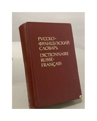 Русско-французский словарь