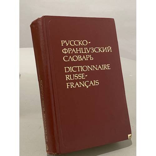 Обложка книги «Русско-французский словарь» — Щерба Лев Владимирович, Матусевич Маргарита Ивановна