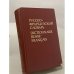 Обложка книги «Русско-французский словарь» — Щерба Лев Владимирович, Матусевич Маргарита Ивановна