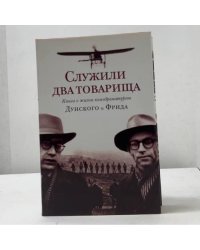 Служили два товарища. Книга о жизни кинодраматургов Дунского и Фрида