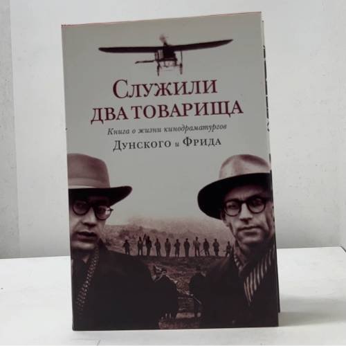 Служили два товарища. Книга о жизни кинодраматургов Дунского и Фрида