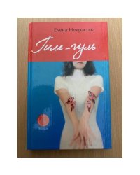 Гиль-гуль