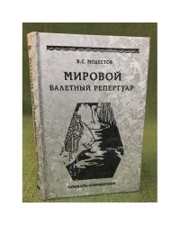 Мировой балетный репертуар