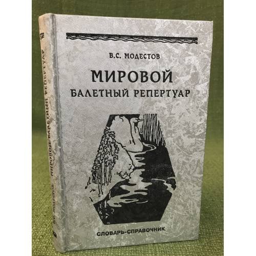 Мировой балетный репертуар
