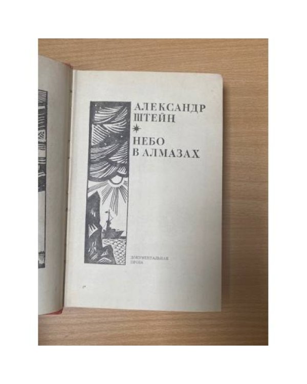 Небо в алмазах 