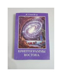 Криптограммы Востока