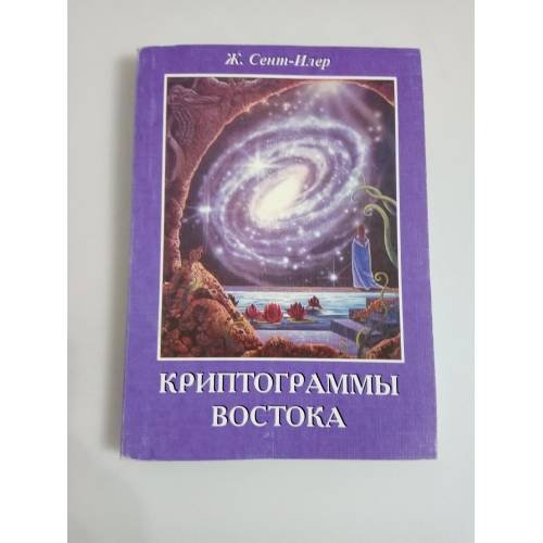 Криптограммы Востока