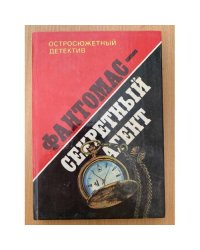 Фантомас - секретный агент