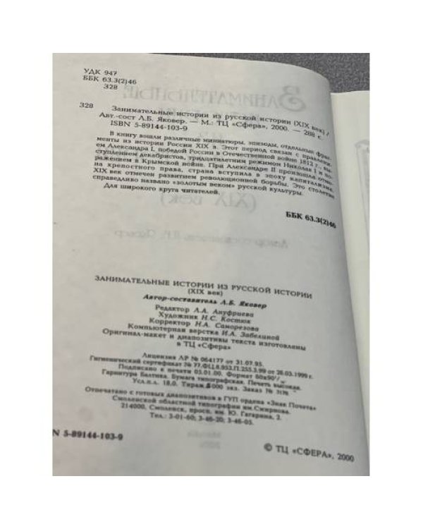 Занимательные истории из русской истории (XIX век)