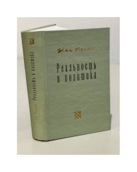Реальность и политика