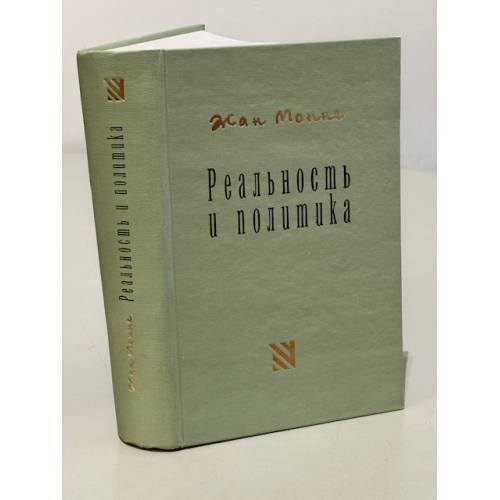 Обложка книги «Реальность и политика» — Жан Монне, ISBN 5938950090