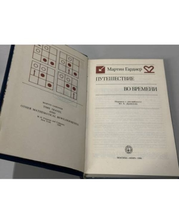 Дополнительное изображение книги «Путешествие во времени»