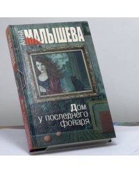 Дом у последнего фонаря
