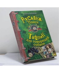 Русалка. Поиск. Тайник для говорящей собаки