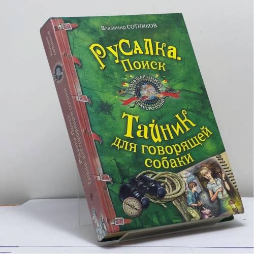 Обложка книги «Русалка. Поиск. Тайник для говорящей собаки» — Владимир Сотников, ISBN 9785699385782