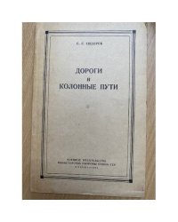 Дороги и колонные пути