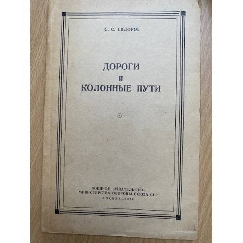 Дороги и колонные пути