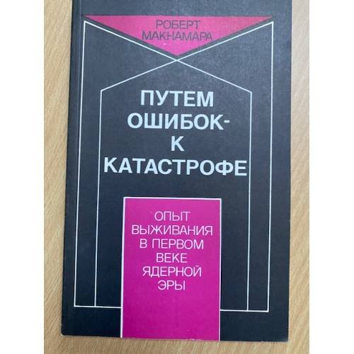 Путём ошибок к катастрофе. Опыт выживания в первом веке ядерной эры
