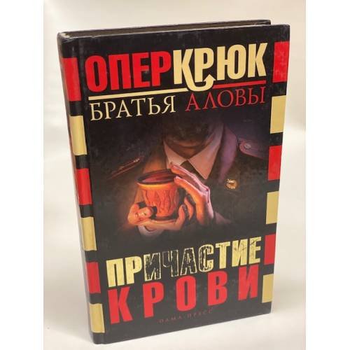 Причастие крови