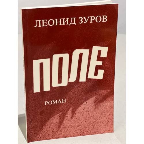 Обложка книги «Поле» — Зуров Л.