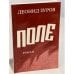 Обложка книги «Поле» — Зуров Л.