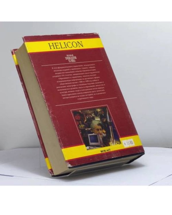 Дополнительное изображение книги «Полная хронология XX века»
