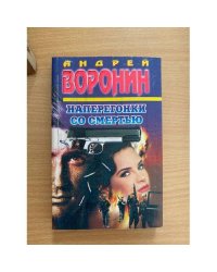 Наперегонки со смертью