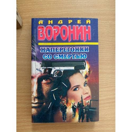 Наперегонки со смертью