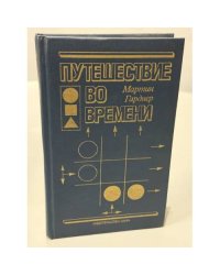 Путешествие во времени