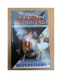 Москва. Ленинград. Кн. 2. Аэропорт Шереметьево