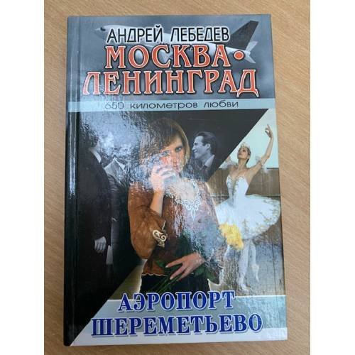 Москва. Ленинград. Кн. 2. Аэропорт Шереметьево
