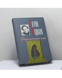 Утраченный мир