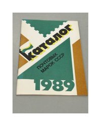 Каталог почтовых марок СССР. 1989