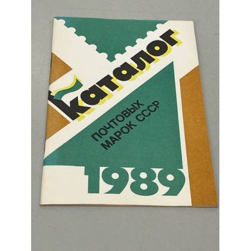 Каталог почтовых марок СССР. 1989