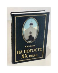 На пороге XX века