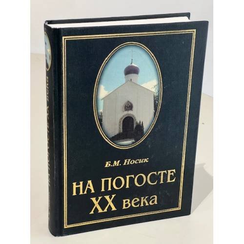 На пороге XX века