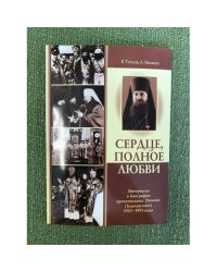Сердце, полное любви