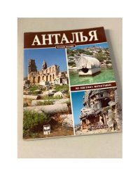Анталья